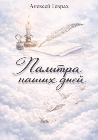 Алексей Геврах. Палитра наших дней