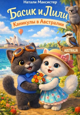 Натали Макскистер. Басик и Лили. Каникулы в Австралии