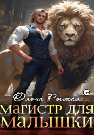 Ольга Рыжая. Магистр для Малышки
