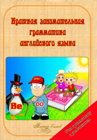 Александр Владимирович Бычков. Краткая занимательная грамматика английского языка