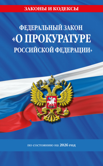 . Федеральный закон «О прокуратуре Российской Федерации» по состоянию на 2026 год / ФЗ №2202-1