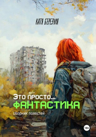 Катя Березуля. Это просто… фантастика
