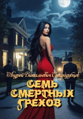 Андрей Стародубцев. Семь смертных грехов
