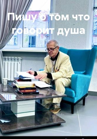 Юра Игнатов. Пишу о том что говорит душа