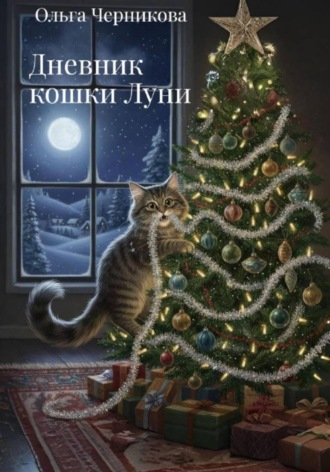 Ольга Черникова. Дневник кошки Луни
