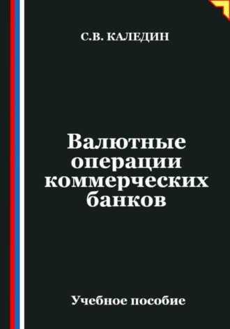 Валютные операции коммерческих банков. Сергей Каледин