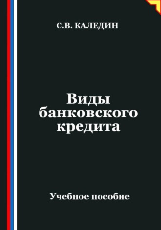 Виды банковского кредита. Сергей Каледин