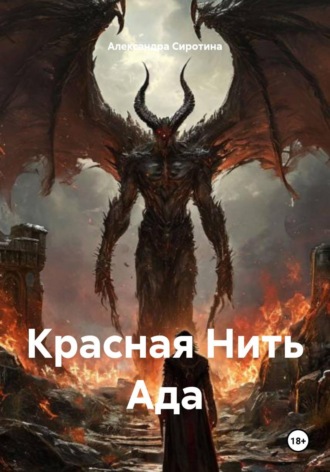 Александра Викторовна Сиротина. Красная Нить Ада