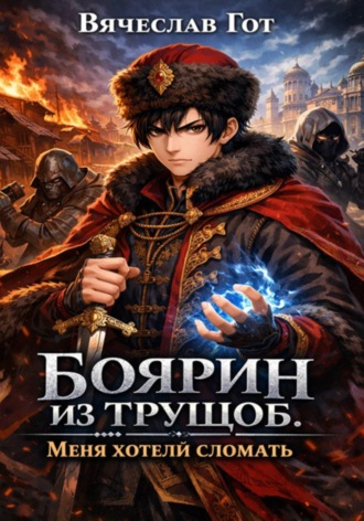 Вячеслав Гот. Боярин из трущоб. Меня хотели сломать