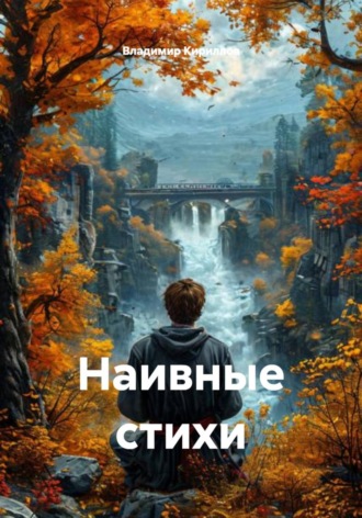 Владимир Васильевич Кириллов. Наивные стихи