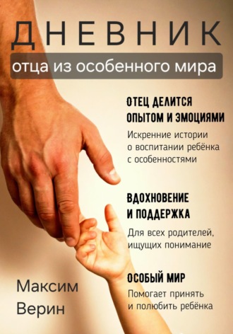 Дневник отца из особенного мира. 