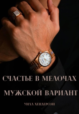 Уилл Хендерсон. Счастье в мелочах. Мужской вариант