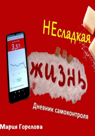 Мария Горелова. Несладкая жизнь. Дневник самоконтроля