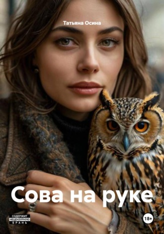 Татьяна Германовна Осина. Сова на руке