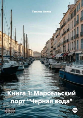 Книга 1: Марсельский порт 