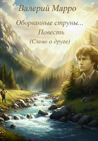 Валерий Марро. Оборванные струны. Повесть