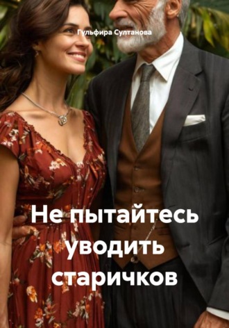 Не пытайтесь уводить старичков. Гульфира Султанова
