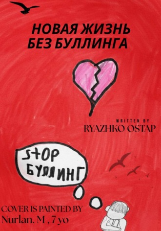 Ostap Ryazhko. Новая жизнь без буллинга