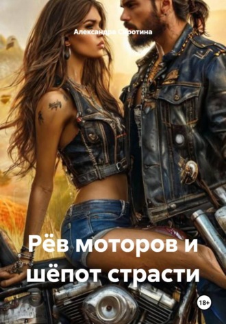 Александра Викторовна Сиротина. Рёв моторов и шёпот страсти