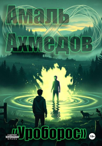 Амаль Ахмедов. Уроборос
