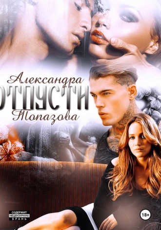 Александра Топазова. Отпусти 2