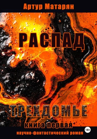 Артур Матарян. Распад. Трехдомье
