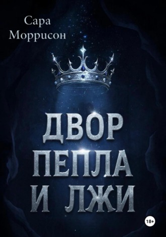 Сара Моррисон. Двор Пепла и Лжи