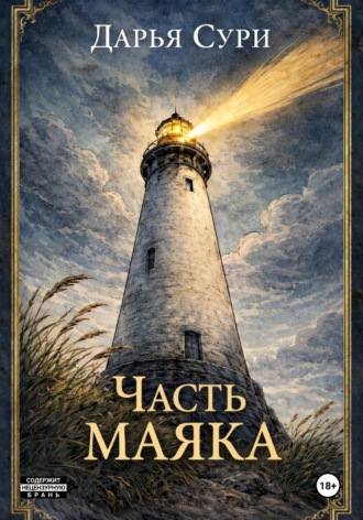 Дарья Сури. Часть маяка