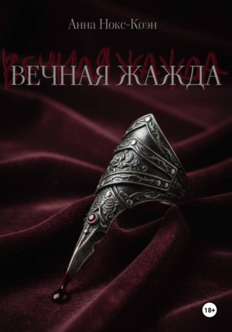 Анна Нокс-Коэн. Вечная Жажда