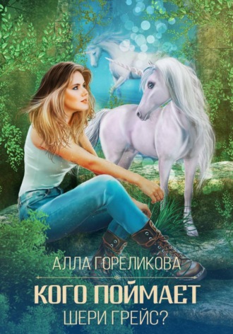 Алла Гореликова. Кого поймает Шери Грейс?