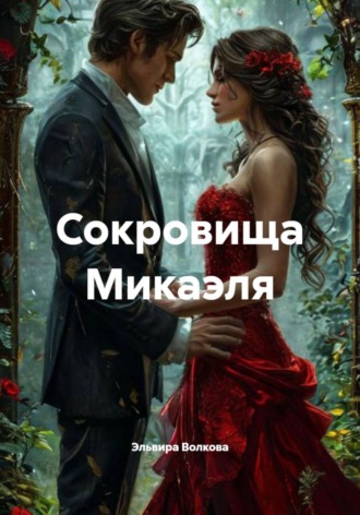 Эльвира Волкова. Сокровища Микаэля