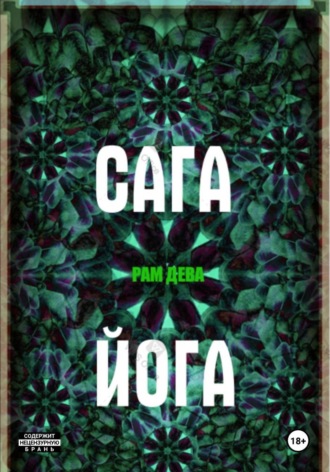 Рам Дева. САГА ЙОГА