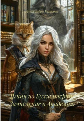 Александра Александровна Ушакова. Ягиня из Бухгалтерии. Зачисление в Академию