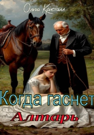 Ольга Кристалл. Когда гаснет алтарь