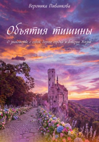 Вероника Пиванкова. Объятия тишины