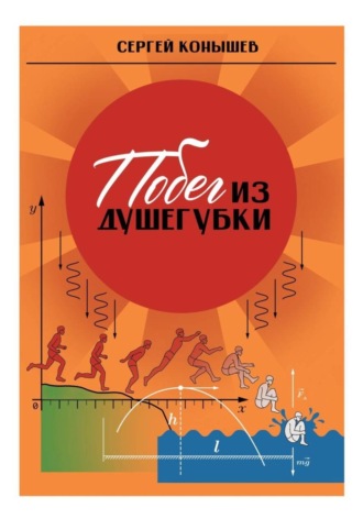 Сергей Сергеевич Конышев. Сборник рассказов «Побег из душегубки»