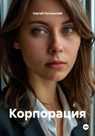 Сергей Пустынский. Корпорация