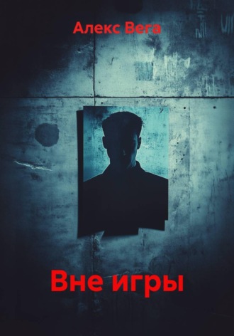 Алекс Вега. Вне игры