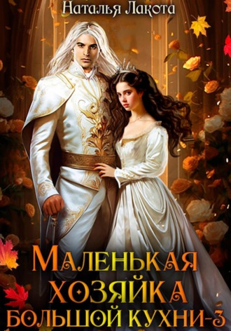 Наталья Лакота. Маленькая хозяйка большой кухни-3
