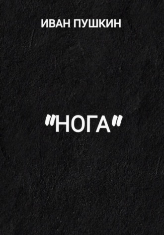 Иван Пушкин. 
