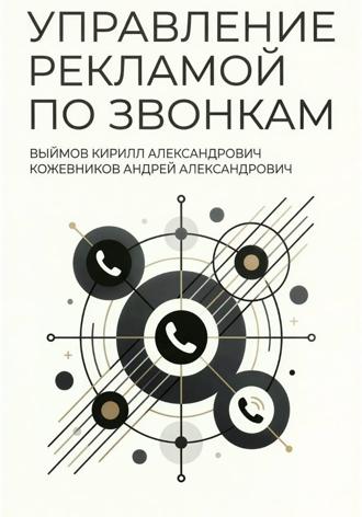 Кирилл Александрович Выймов. Управление рекламой по звонкам