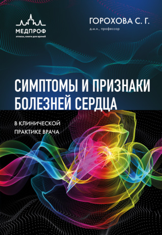 Светлана Георгиевна Горохова. Симптомы и признаки болезней сердца в клинической практике врача