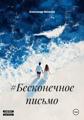 Александр Александрович Веселов. #Бесконечное письмо