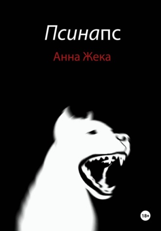 Анна де ля Жека. Псинапс