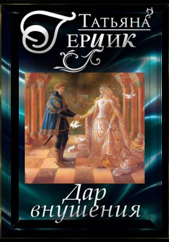Татьяна Герцик. Дар внушения