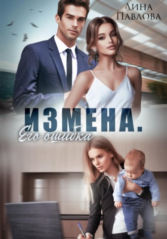 Дина Павлова. Измена. Его ошибка