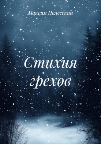 ММВ. Стихия грехов