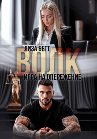 Лиза Бетт. Волк. Игра на опережение