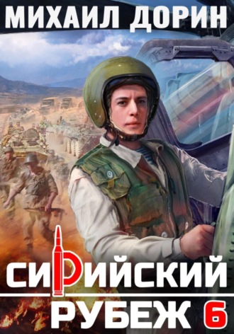Михаил Дорин. Сирийский рубеж 6