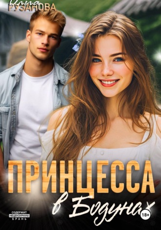 Ольга Рузанова. Принцесса в Бодунах